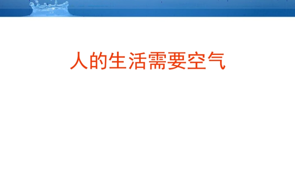 七年级生物下册 人的生活需要空气课件 济南版 课件