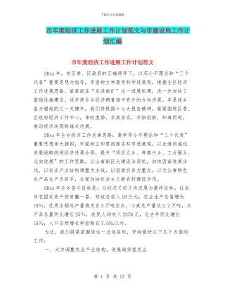 市年度经济工作发展工作计划范文与市建设局工作计划汇编