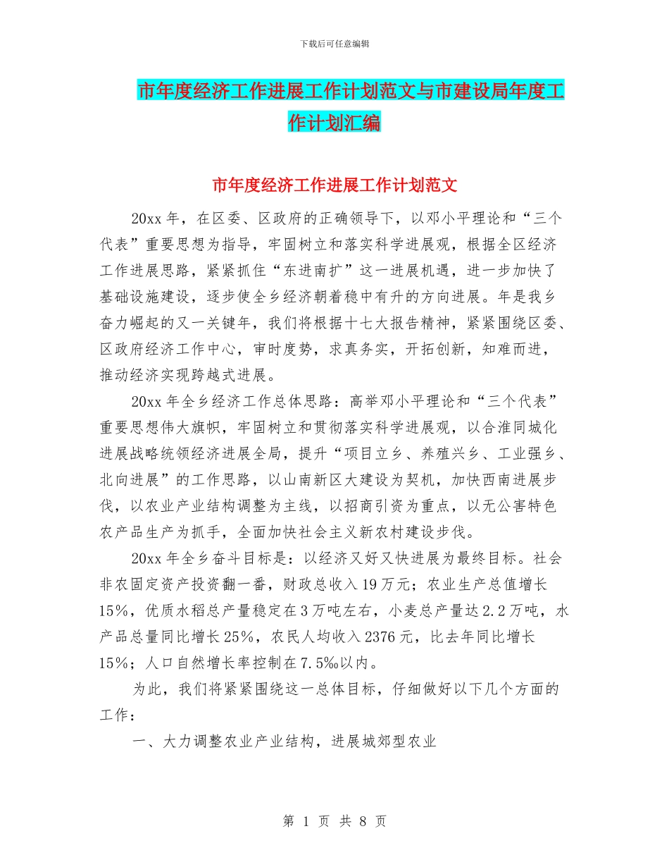 市年度经济工作发展工作计划范文与市建设局年度工作计划汇编_第1页