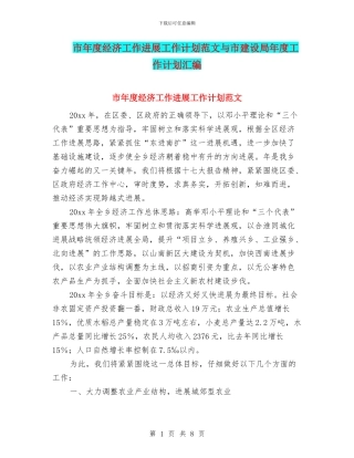 市年度经济工作发展工作计划范文与市建设局年度工作计划汇编
