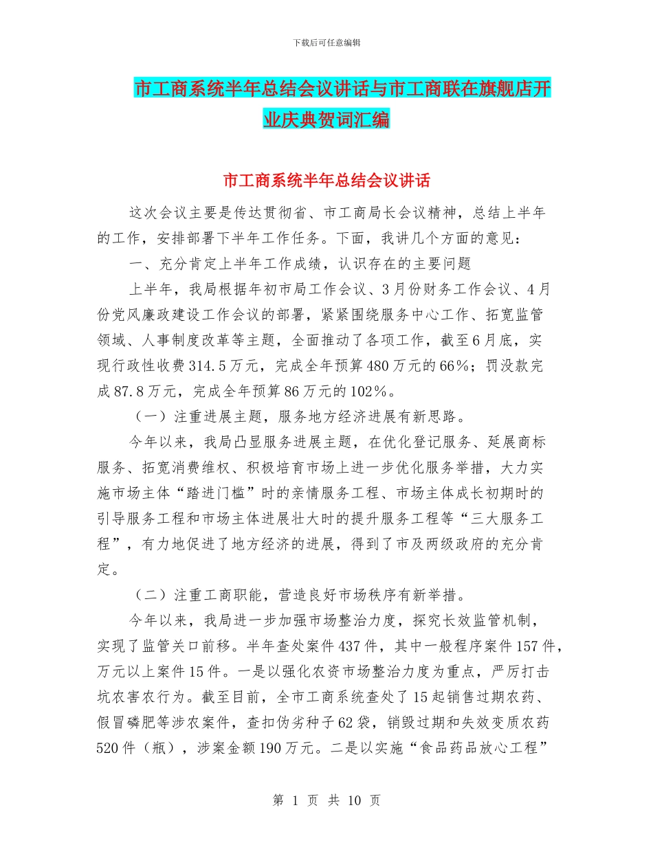 市工商系统半年总结会议讲话与市工商联在旗舰店开业庆典贺词汇编_第1页