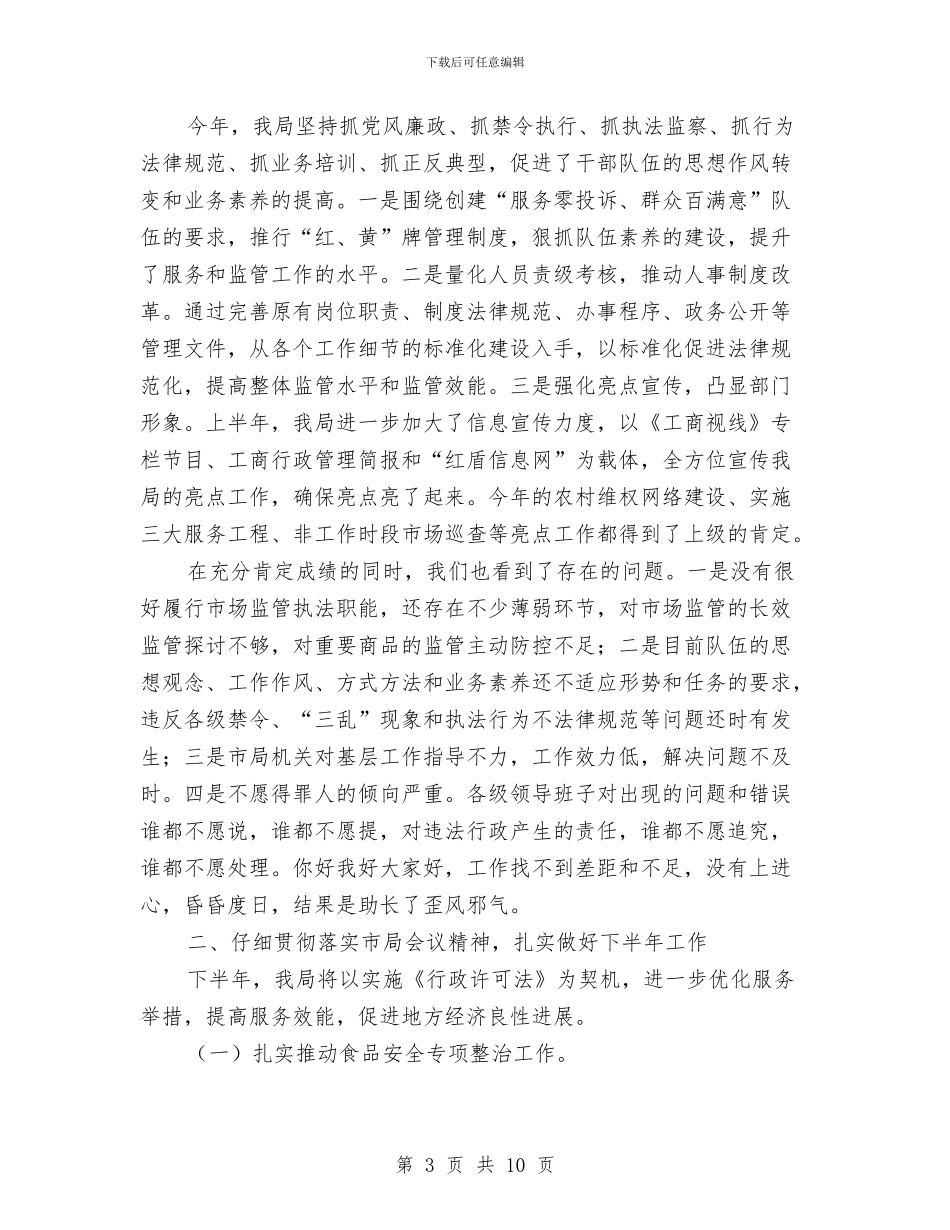 市工商系统半年总结会议讲话与市工商联在旗舰店开业庆典贺词汇编_第3页