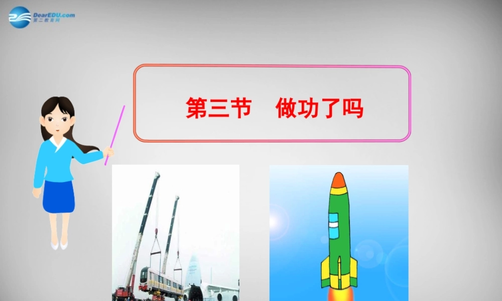 八年级物理全册 10.3 做功了吗课件1 (新版)沪科版 课件