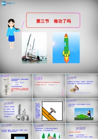 八年级物理全册 10.3 做功了吗课件1 (新版)沪科版 课件