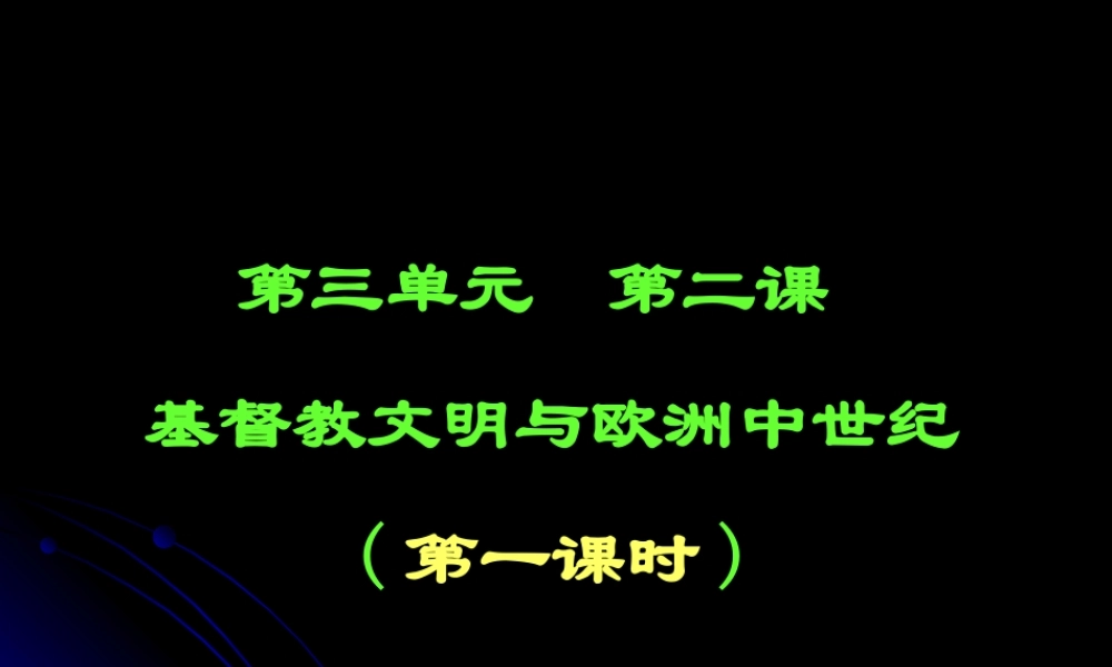 八年级历史欧洲中世纪与基督教文明课件1 新人教版 课件