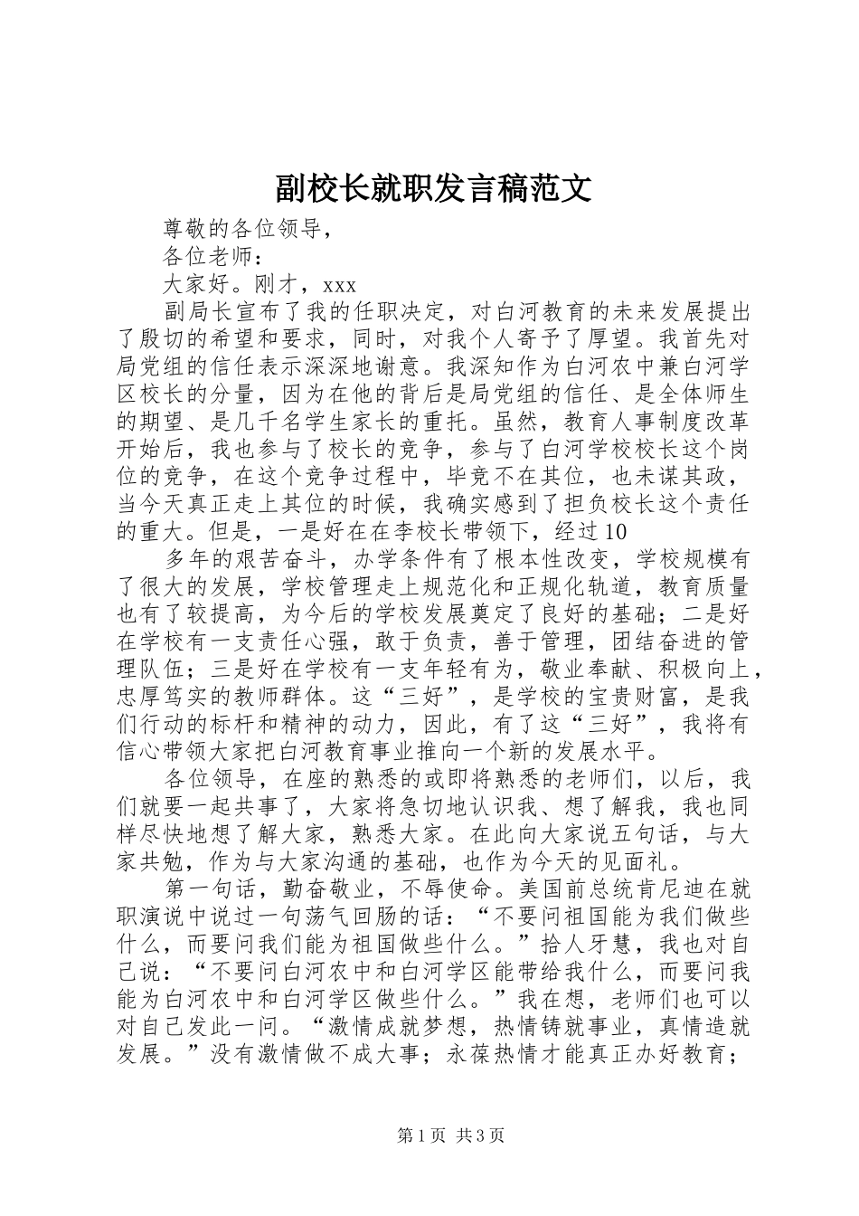 副校长就职发言稿范文_第1页