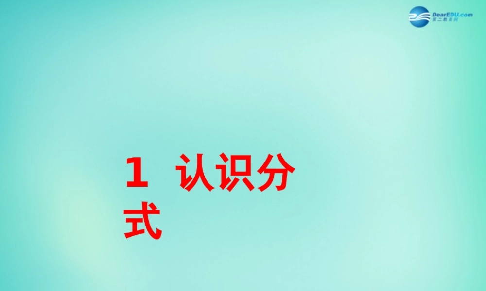 八年级数学下册(5.1 认识分式)课件1 (新版)北师大版 课件