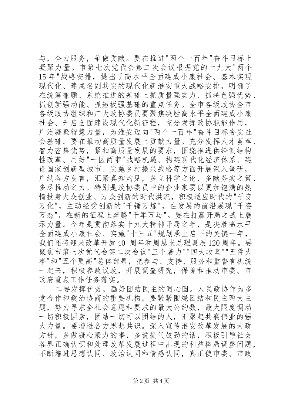 姚晓东在市政协上的讲话摘要_第2页