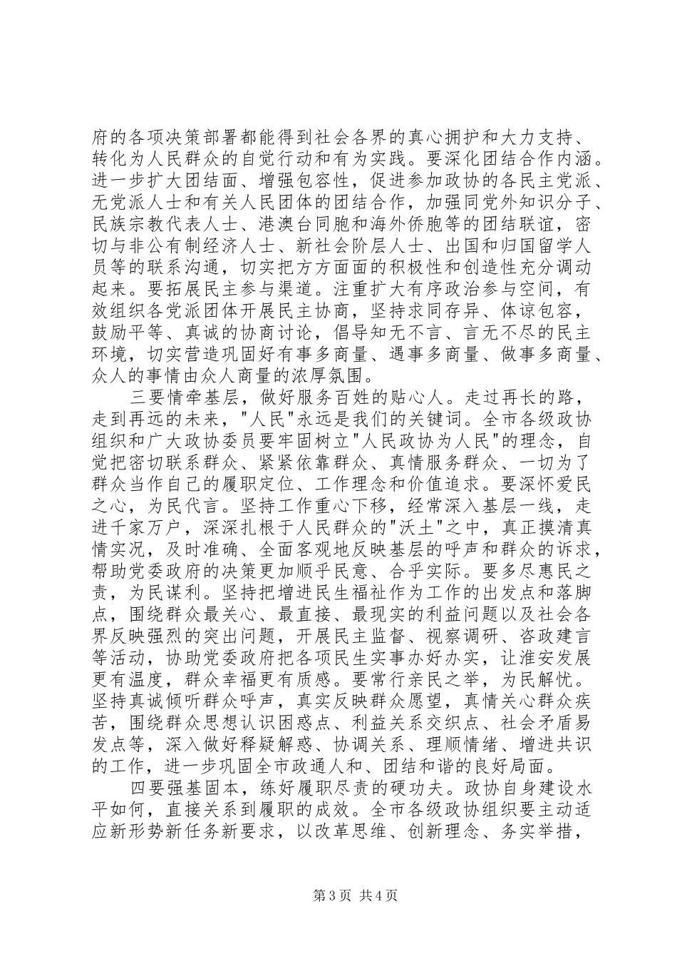 姚晓东在市政协上的讲话摘要_第3页