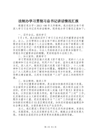 法制办学习贯彻习总书记讲话情况汇报