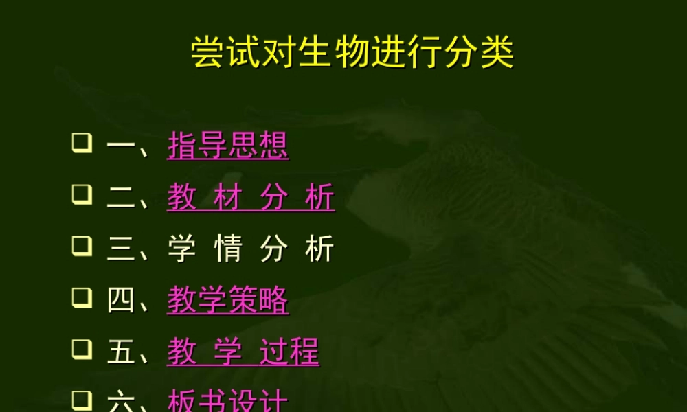 八年级生物尝试对生物进行分类课件