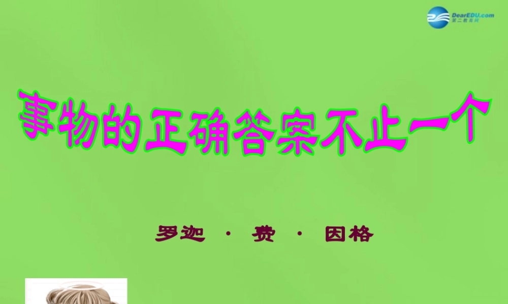 九年级语文上册 13 事物的正确答案不止一个课件 新人教版 课件