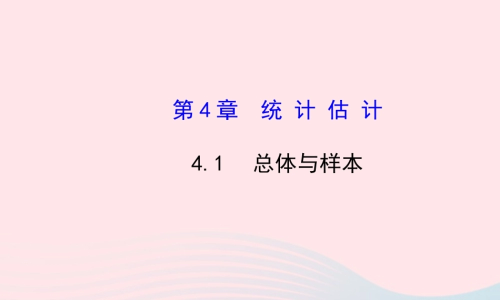九年级数学下册 第4章统计估计 41总体与样本课件 湘教版 课件