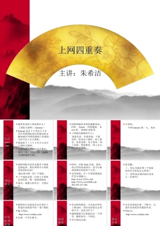 初中信息技术上网四重奏课件