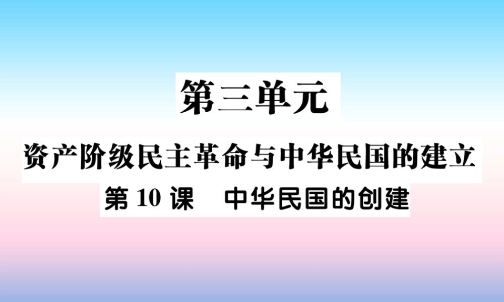 八年级历史上册 第三单元 资产阶级民族革命与中华民国的建立 第10课 中华民国的创建作业课件 新人教版 课件