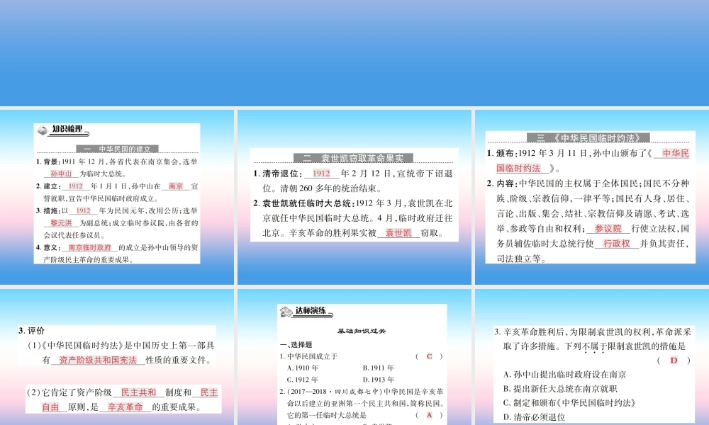 八年级历史上册 第三单元 资产阶级民族革命与中华民国的建立 第10课 中华民国的创建作业课件 新人教版 课件
