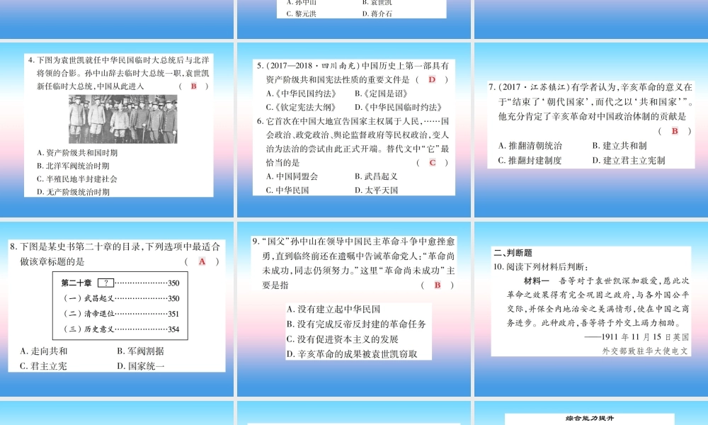 八年级历史上册 第三单元 资产阶级民族革命与中华民国的建立 第10课 中华民国的创建作业课件 新人教版 课件
