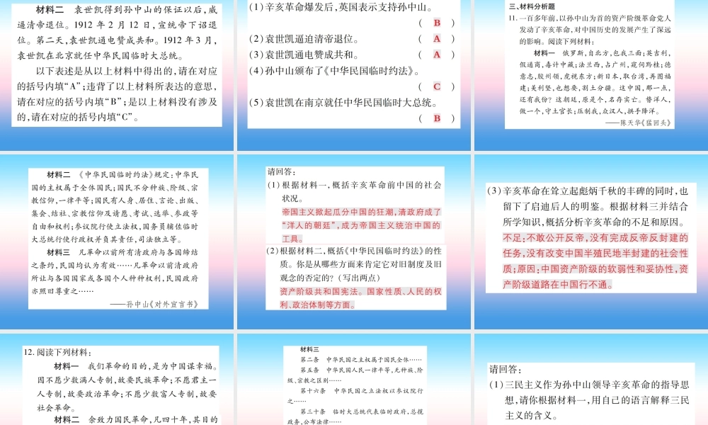 八年级历史上册 第三单元 资产阶级民族革命与中华民国的建立 第10课 中华民国的创建作业课件 新人教版 课件