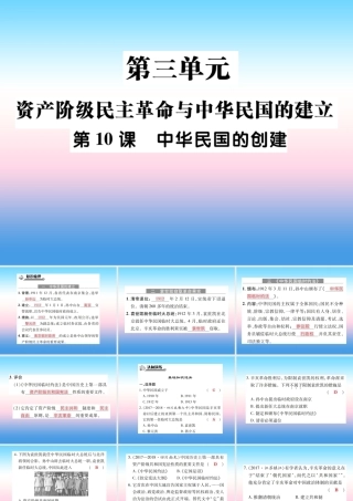 八年级历史上册 第三单元 资产阶级民族革命与中华民国的建立 第10课 中华民国的创建作业课件 新人教版 课件