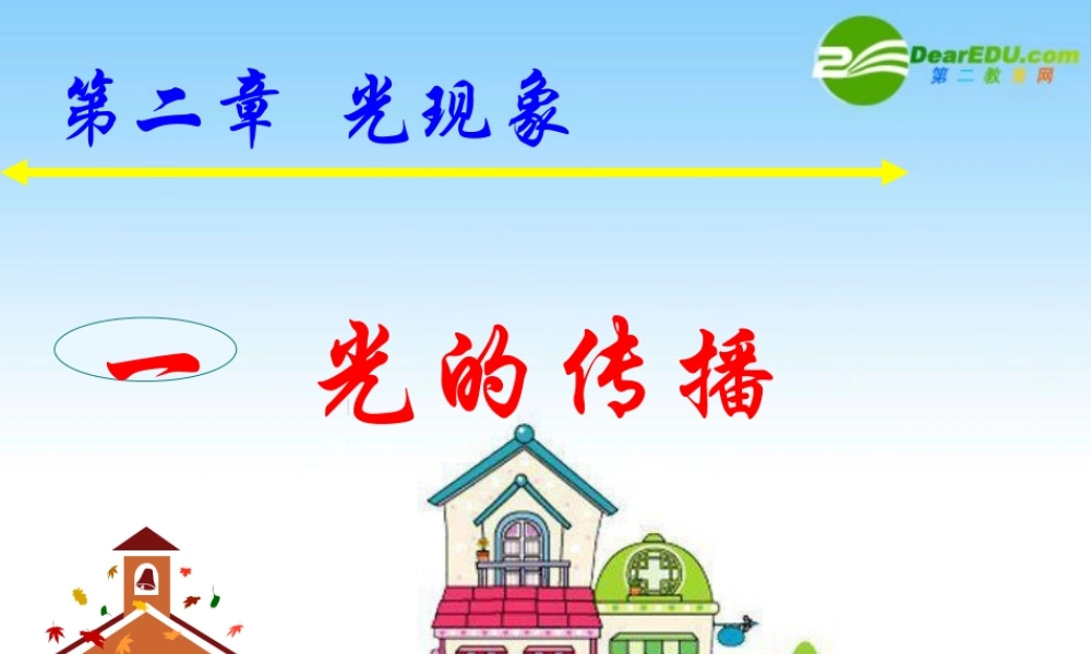 八年级物理上册：一、光的传播课件 人教新课标 课件