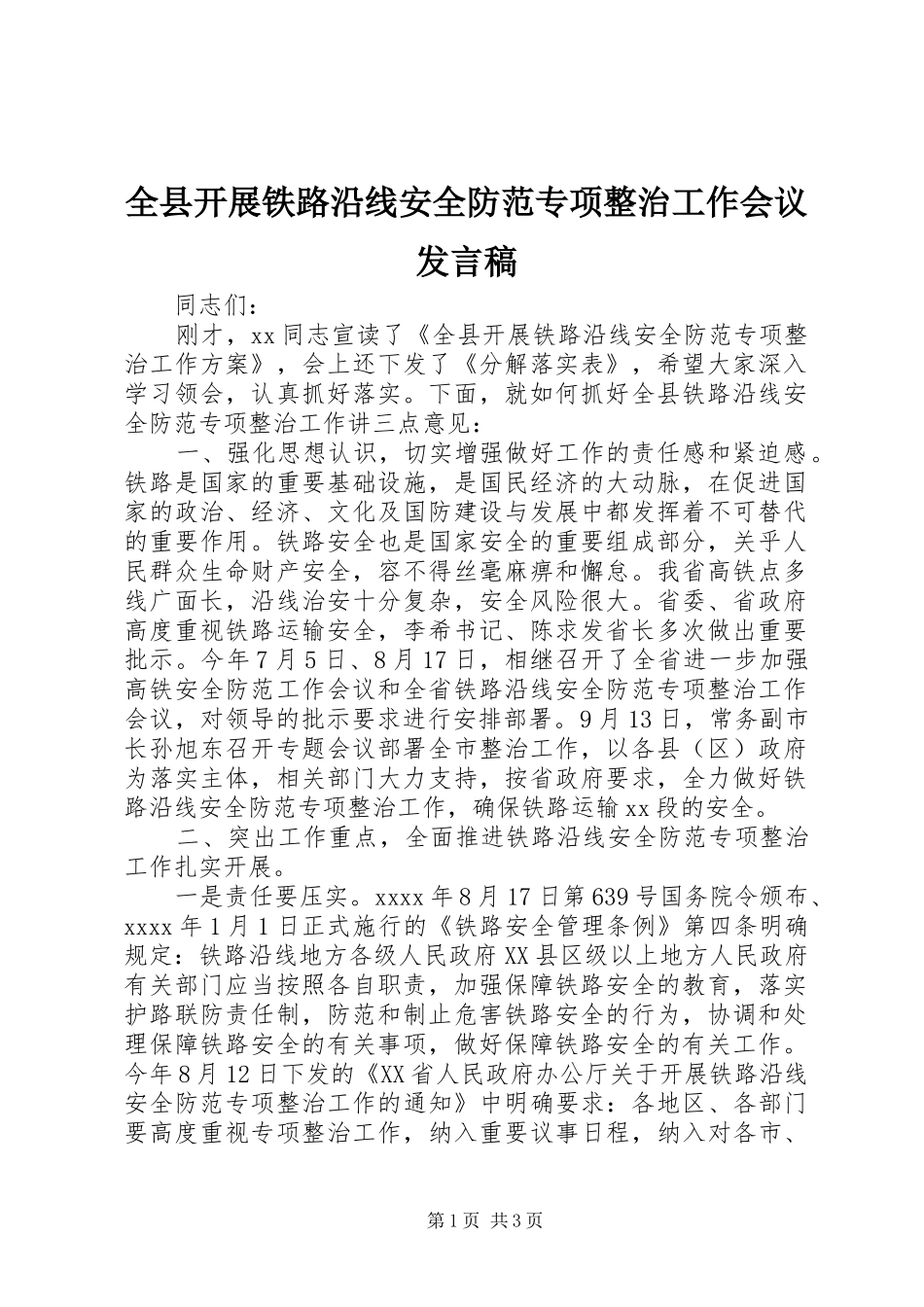 全县开展铁路沿线安全防范专项整治工作会议发言稿_第1页