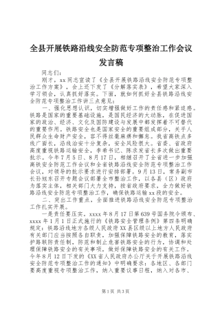 全县开展铁路沿线安全防范专项整治工作会议发言稿
