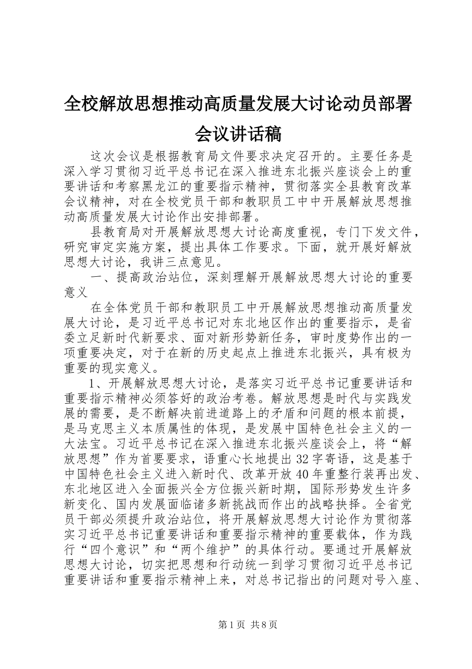 全校解放思想推动高质量发展大讨论动员部署会议讲话稿_第1页