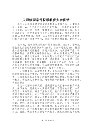 失职渎职案件警示教育大会讲话
