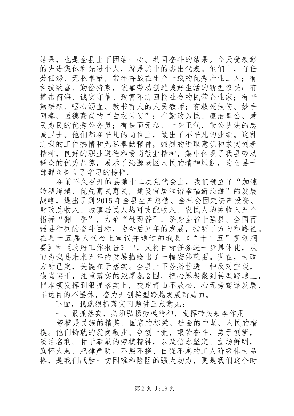 在全县劳模表彰大会上的讲话4_第2页