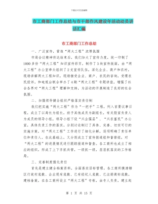 市工商部门工作总结与市干部作风建设年活动动员讲话汇编