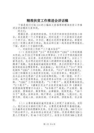 精准扶贫工作推进会讲话稿