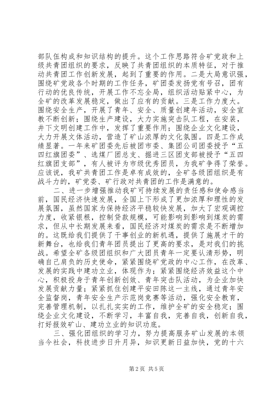 矿党委书记在纪念五四运动八五周年暨先进团组织和优秀青年表彰大会上的讲话_第2页
