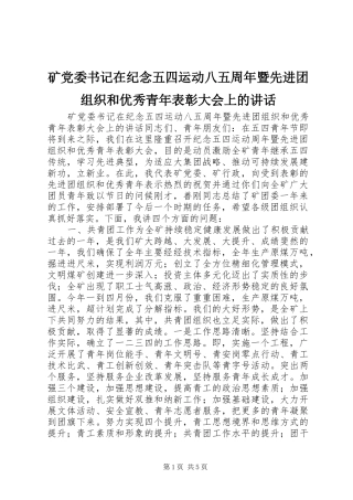 矿党委书记在纪念五四运动八五周年暨先进团组织和优秀青年表彰大会上的讲话