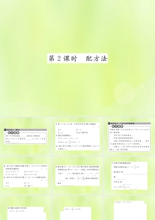 九年级数学上册 第二十一章 一元二次方程 212 解一元二次方程 2121 第2课时 配方法课件 (新版)新人教版 课件