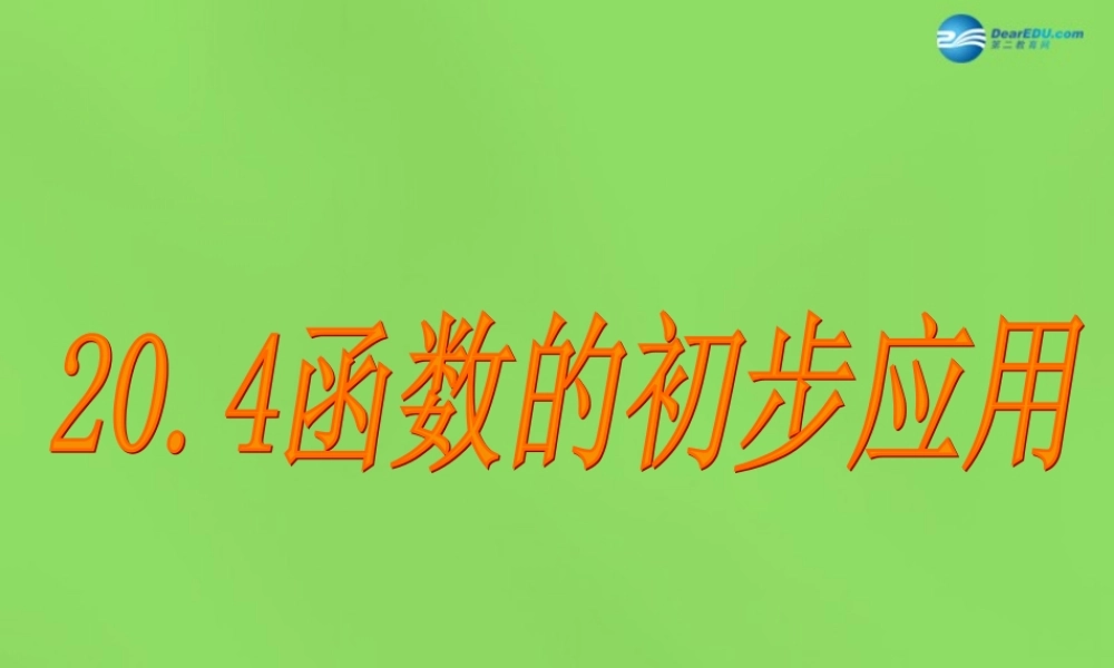 八年级数学下册 (函数的初步应用)课件 (新版)冀教版 课件