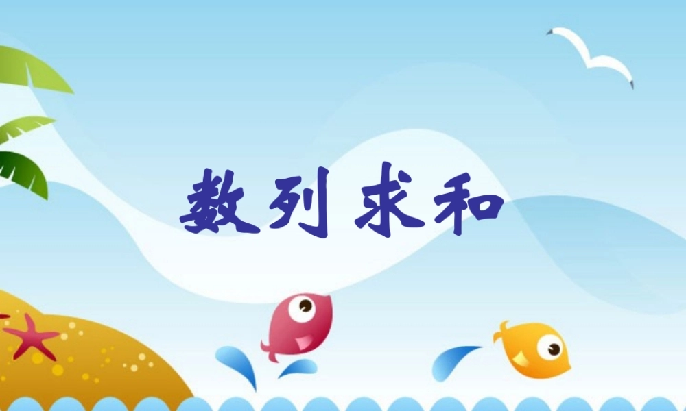 数列求和第三章高三数学复习课件1 课件