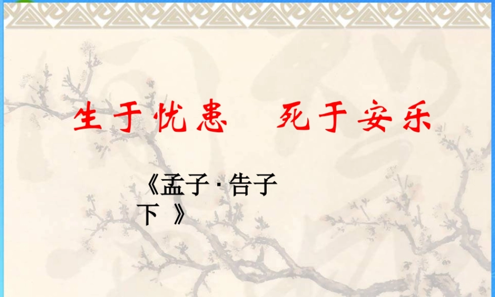 九年级语文下册 第五单元第18课(生于忧患，死于安乐)课件 人教新课标版 课件