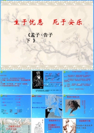 九年级语文下册 第五单元第18课(生于忧患，死于安乐)课件 人教新课标版 课件