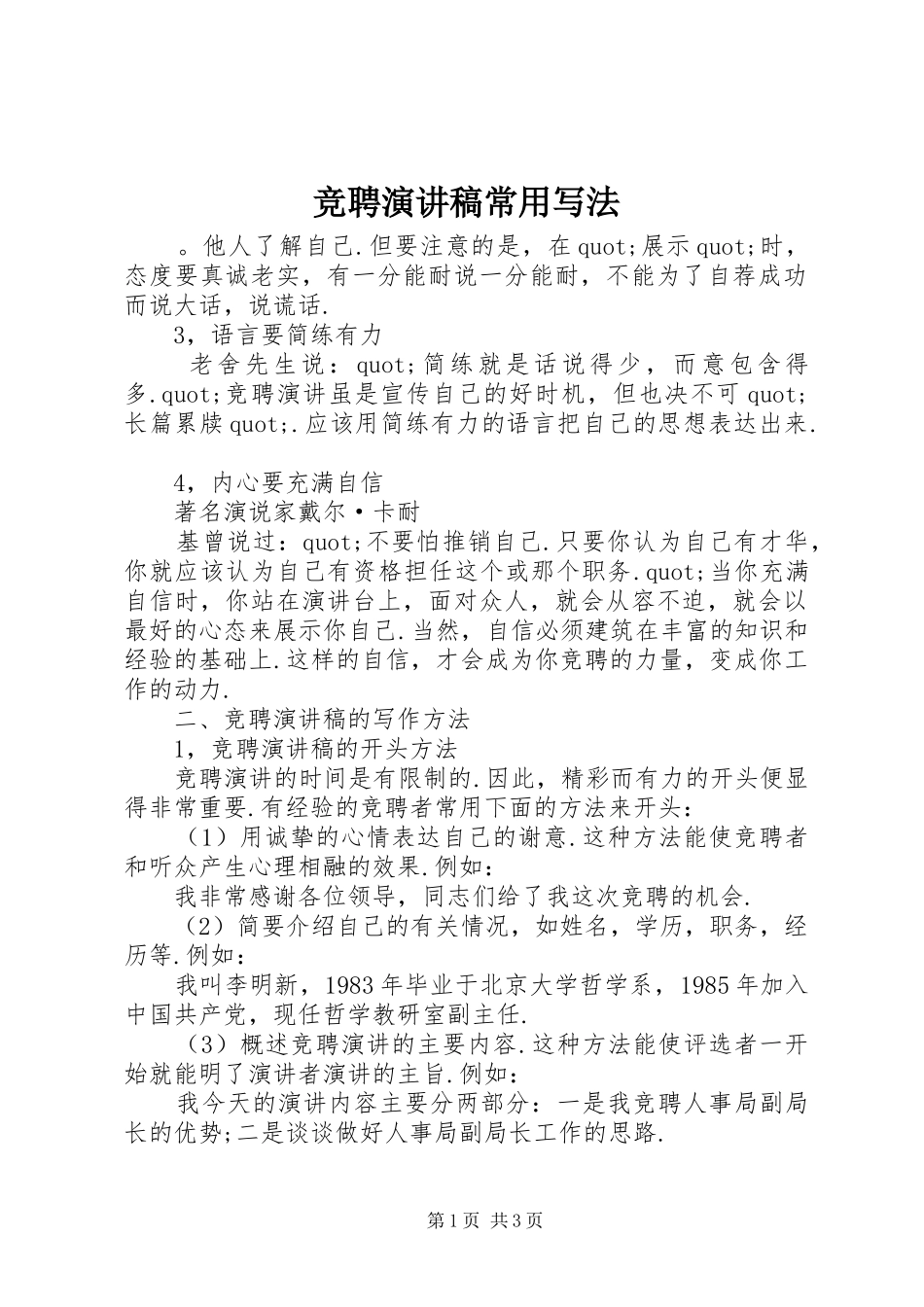 竞聘演讲稿常用写法_第1页