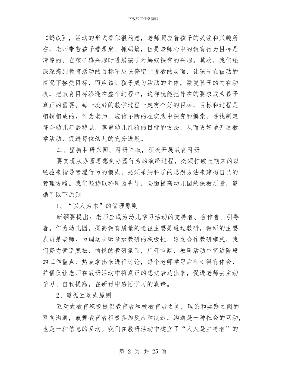 市幼儿园教科研工作总结范文与市政办儿童发展规划纲要汇编_第2页