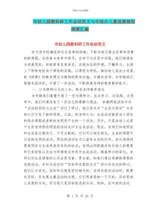 市幼儿园教科研工作总结范文与市政办儿童发展规划纲要汇编