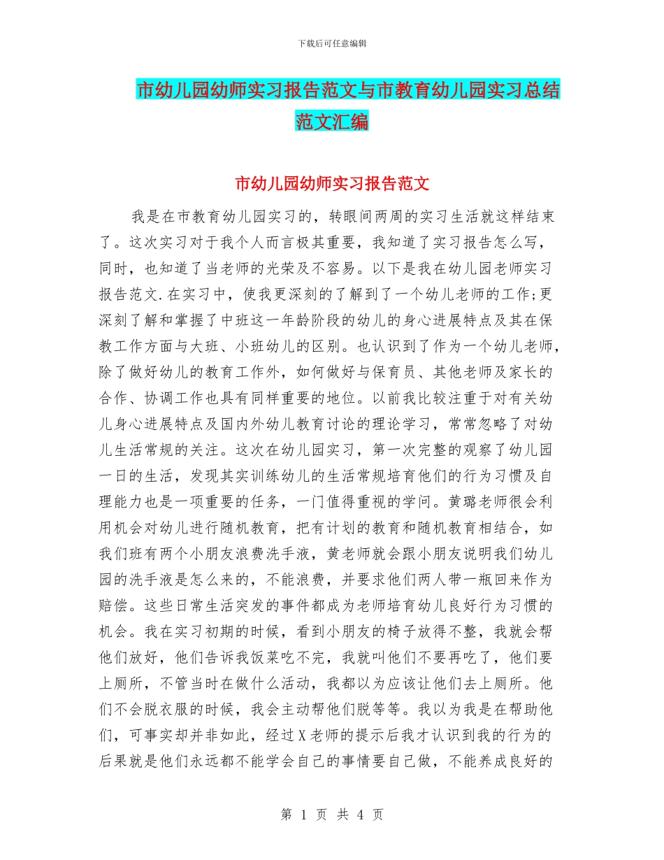 市幼儿园幼师实习报告范文与市教育幼儿园实习总结范文汇编_第1页