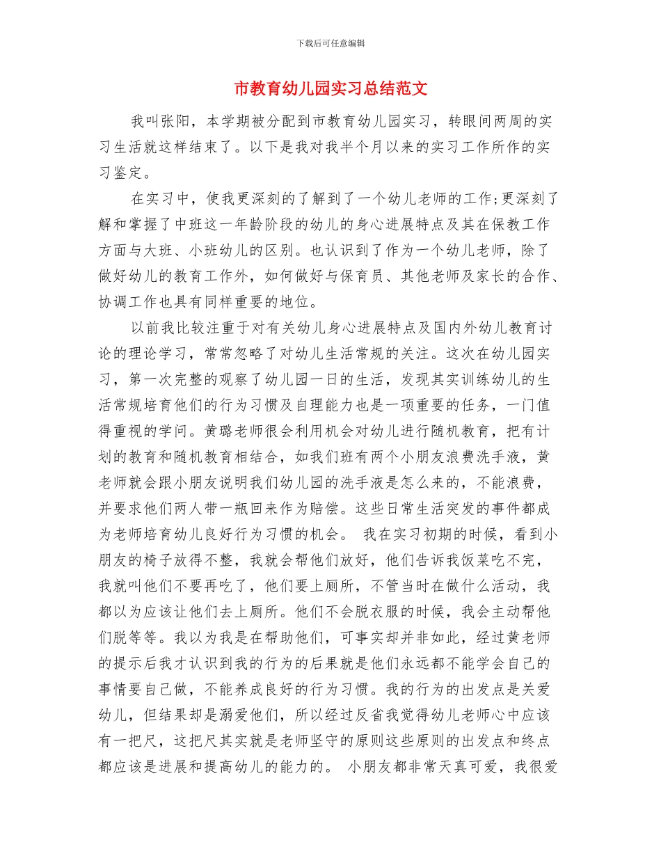 市幼儿园幼师实习报告范文与市教育幼儿园实习总结范文汇编_第3页
