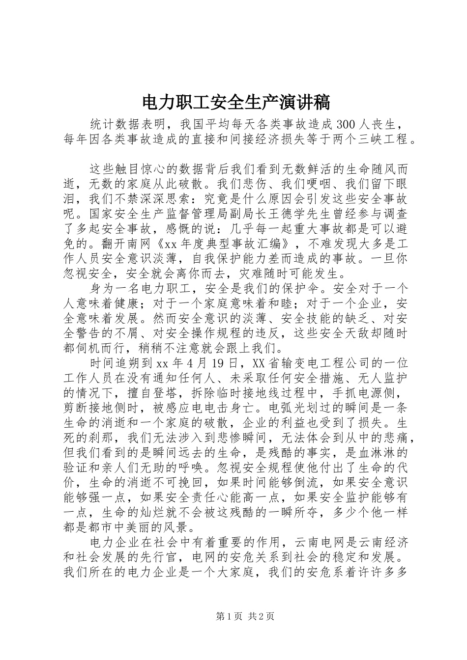 电力职工安全生产演讲稿_第1页