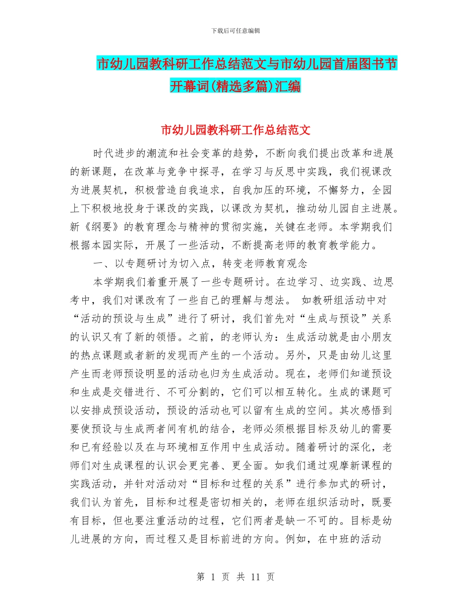 市幼儿园教科研工作总结范文与市幼儿园首届图书节开幕词汇编_第1页