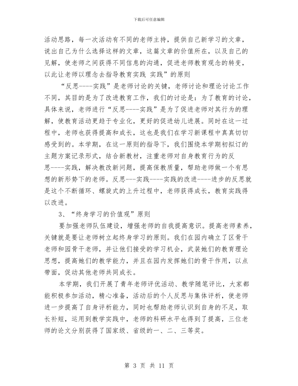 市幼儿园教科研工作总结范文与市幼儿园首届图书节开幕词汇编_第3页