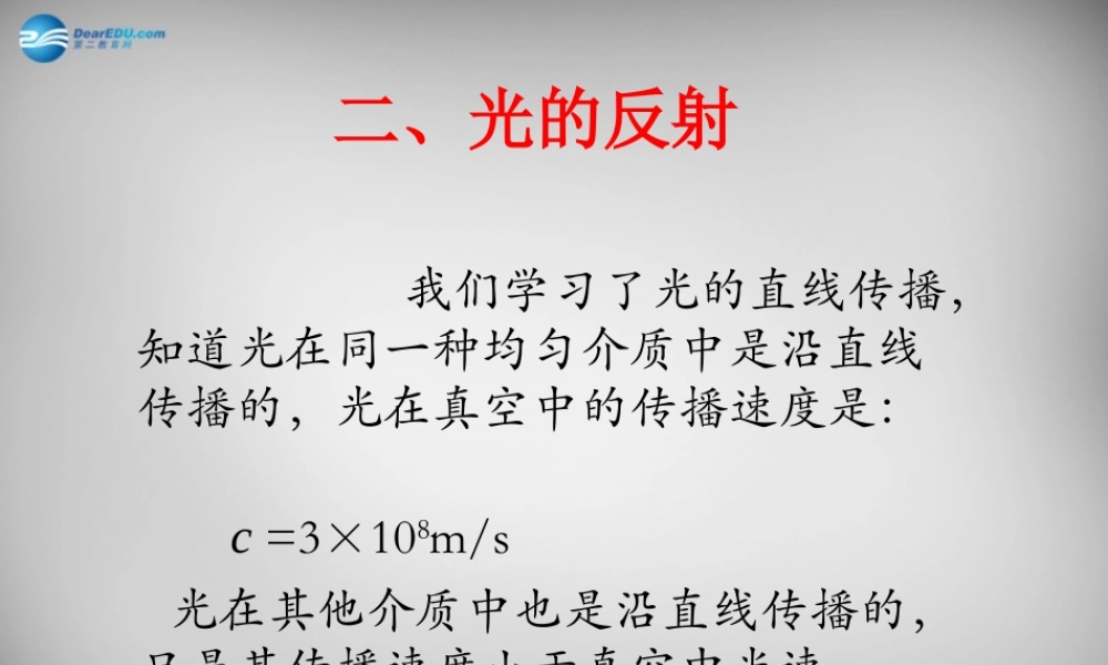 八年级物理上册 4.2 光的反射课件3 (新版)新人教版 课件