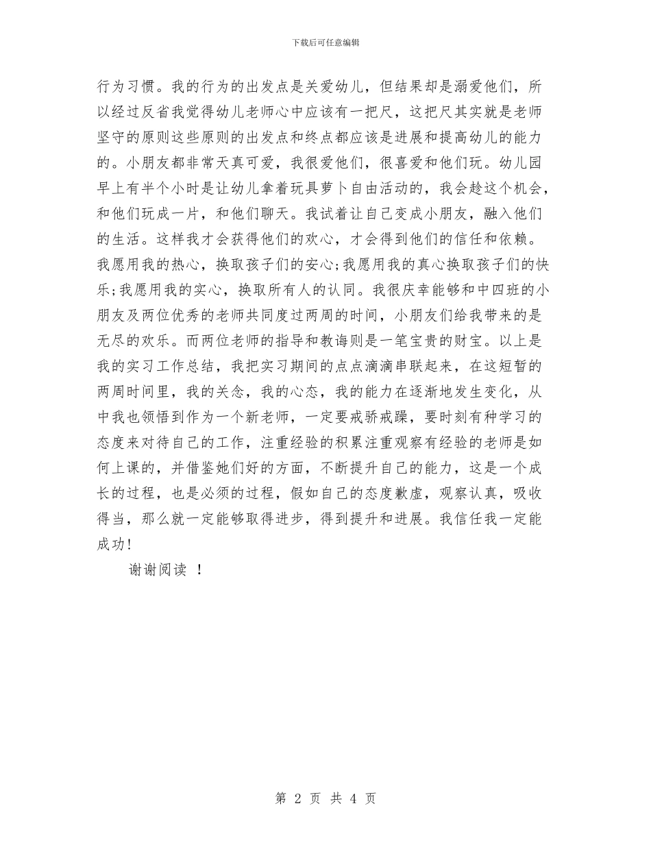 市幼儿园幼师实习报告范文与市教育幼儿园实习总结范本汇编_第2页