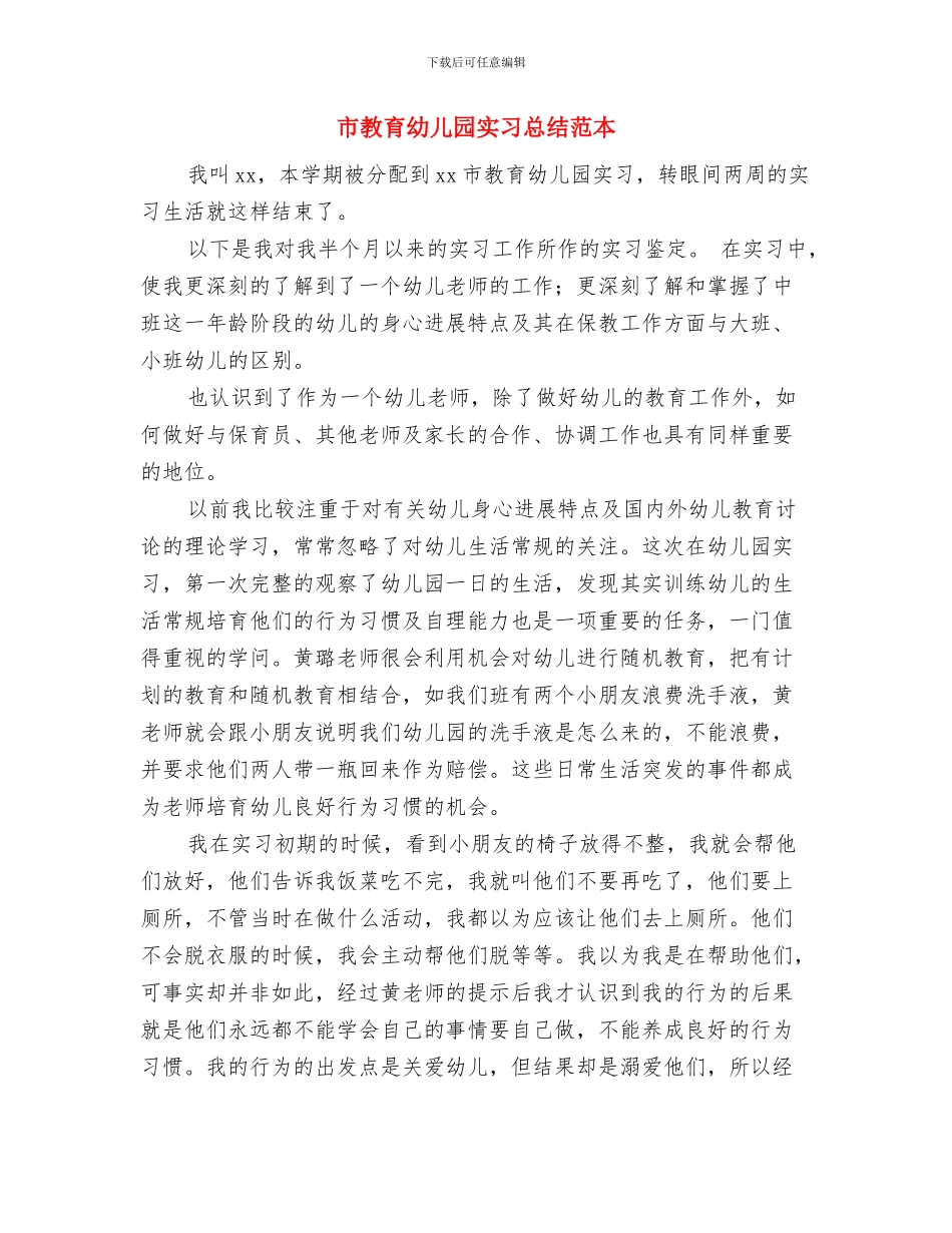 市幼儿园幼师实习报告范文与市教育幼儿园实习总结范本汇编_第3页