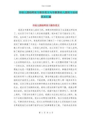 市幼儿园幼师实习报告范文与市教育幼儿园实习总结范本汇编